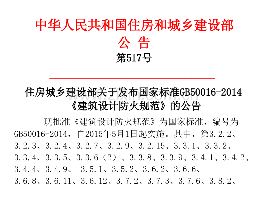 新版发布稿建筑设计防火规范.pptx_第1页