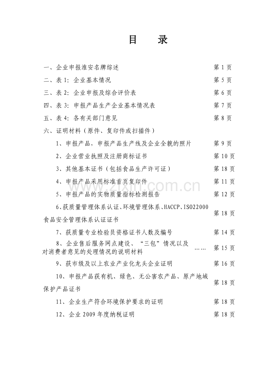 名牌申报材料范本.doc_第3页