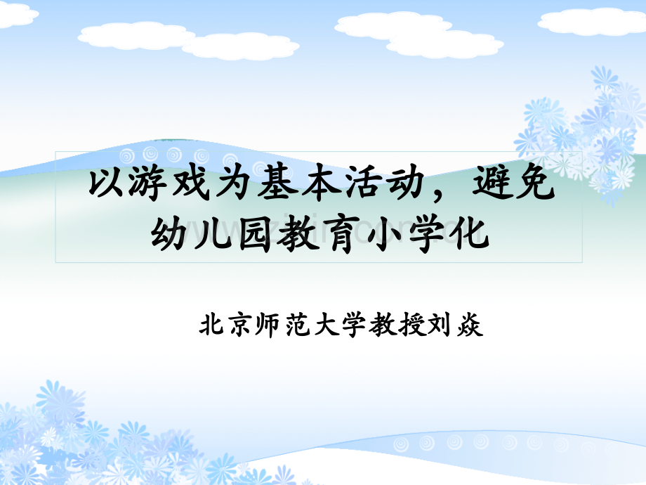 刘焱以游戏为基本活动避免幼儿园教育小学化.pptx_第1页