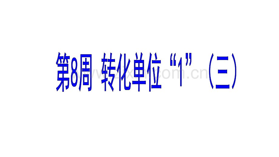 六年级奥数—转化单位1三.pptx_第1页