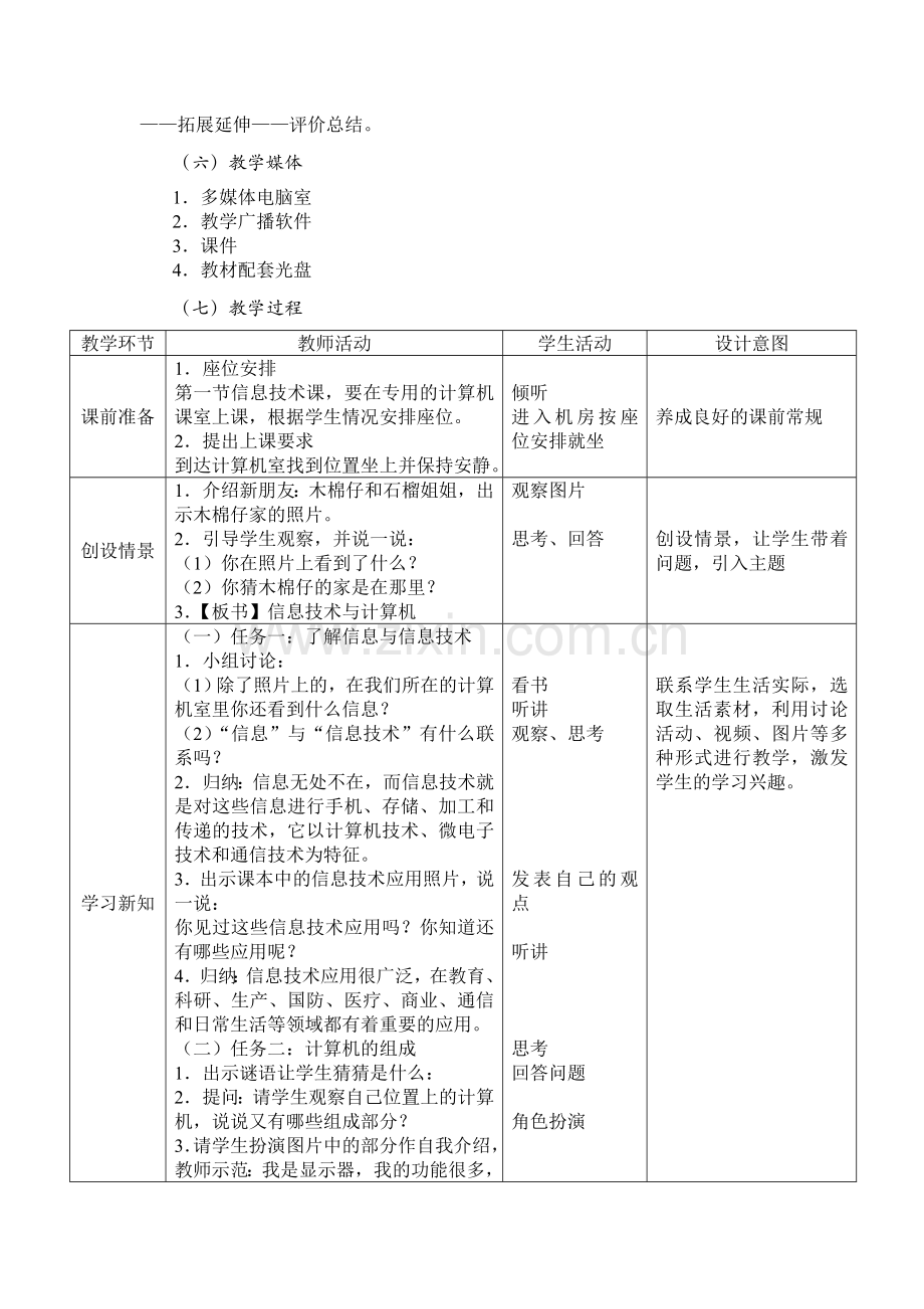 广州版小学信息技术教材第一册四年级信息技术全册教案.doc_第2页