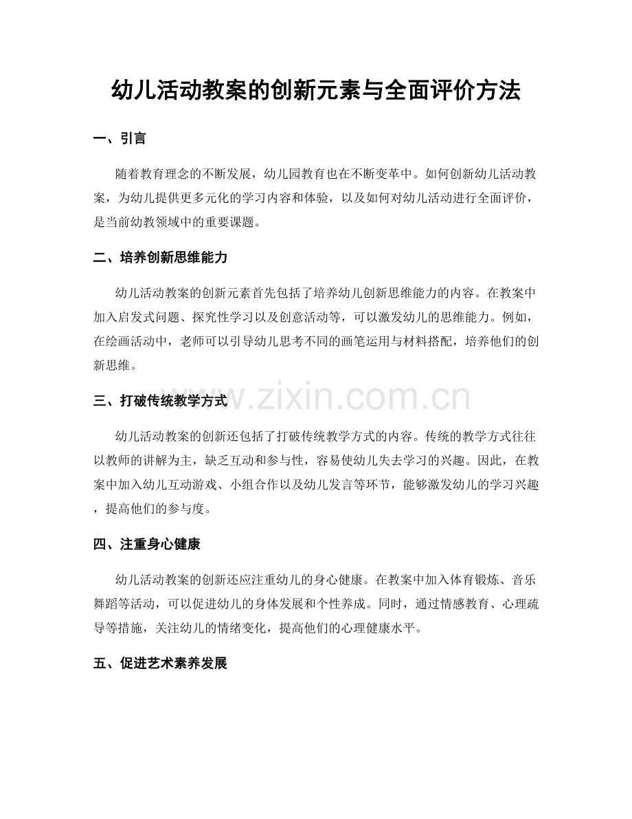 幼儿活动教案的创新元素与全面评价方法.docx_第1页