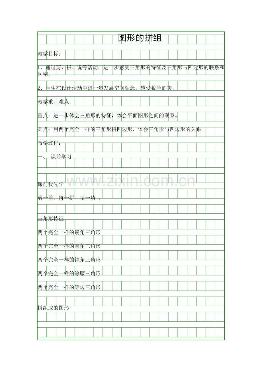 图形的拼组1.docx_第1页