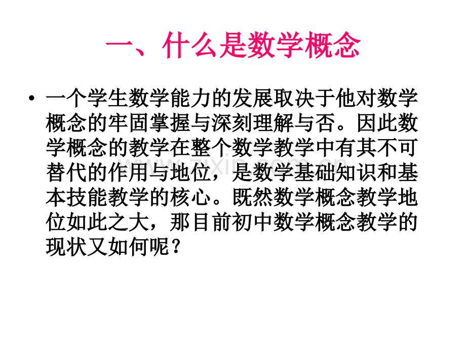 初中数学概念教学的主要性.pptx_第3页