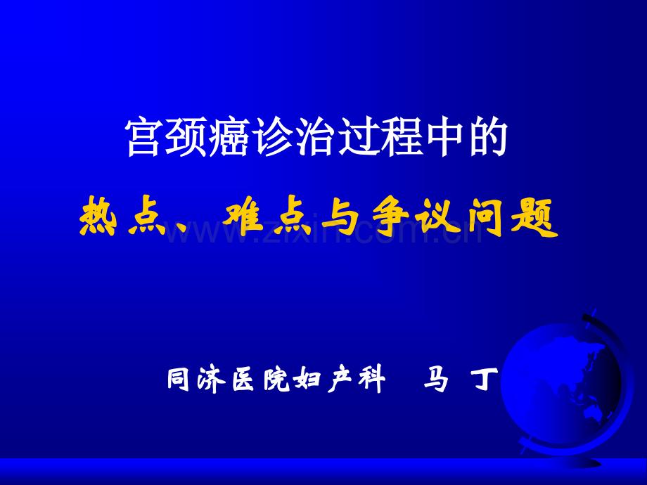 宫颈癌诊治过程中热点难点与争议问题——幻灯.pptx_第1页