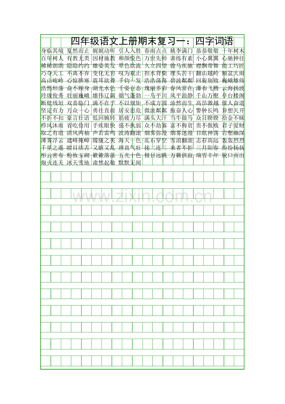 四年级语文上册期末复习一四字词语.docx_第1页