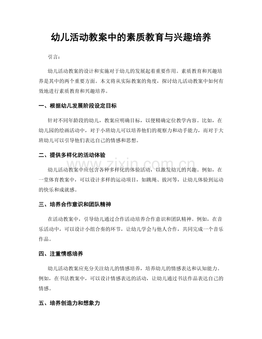 幼儿活动教案中的素质教育与兴趣培养.docx_第1页