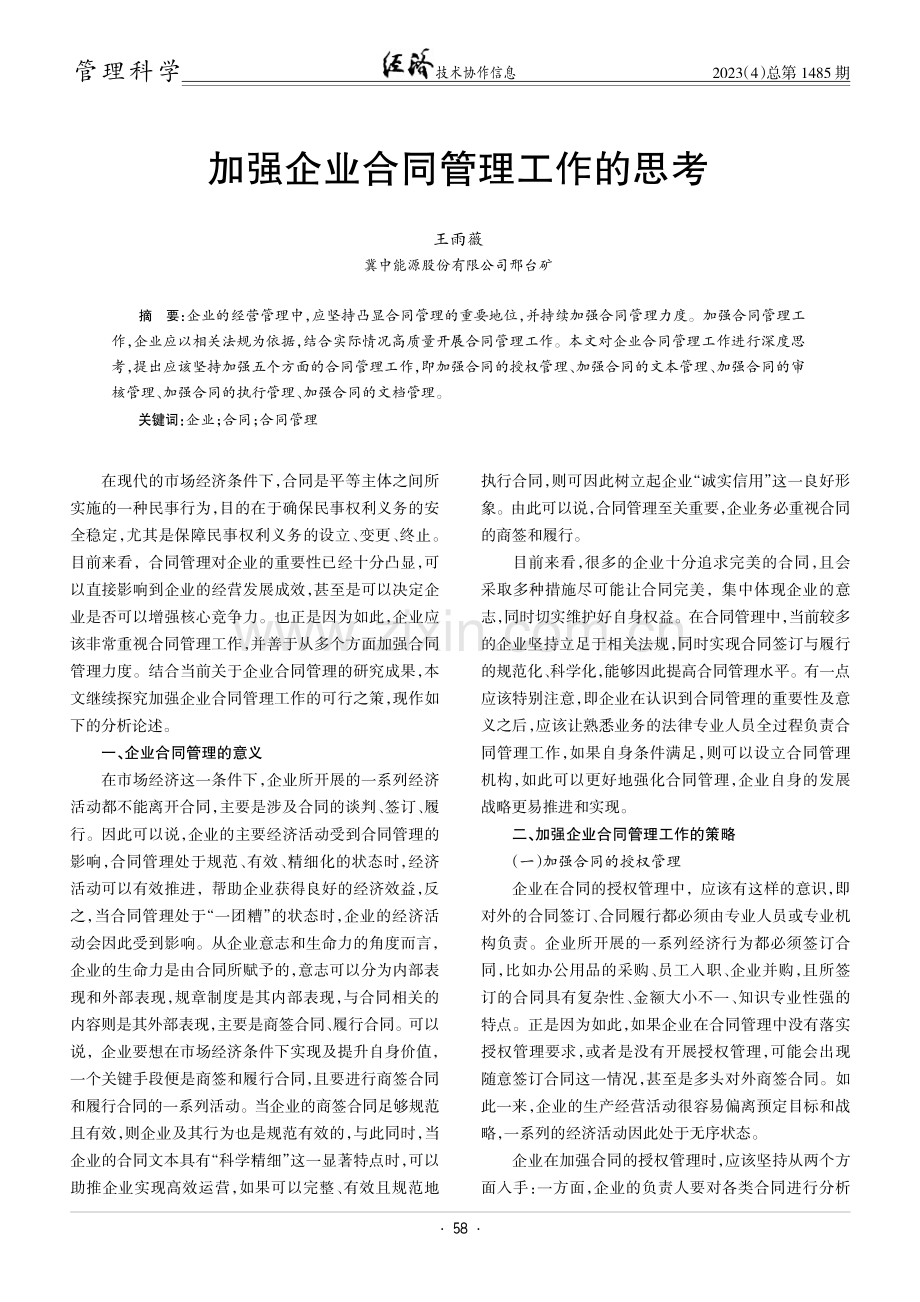 加强企业合同管理工作的思考.pdf_第1页