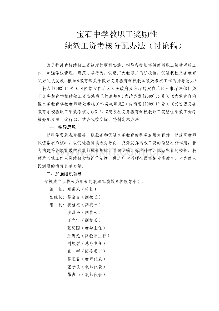 宝石中学教职工奖励性绩效工资考核分配办法.doc_第1页