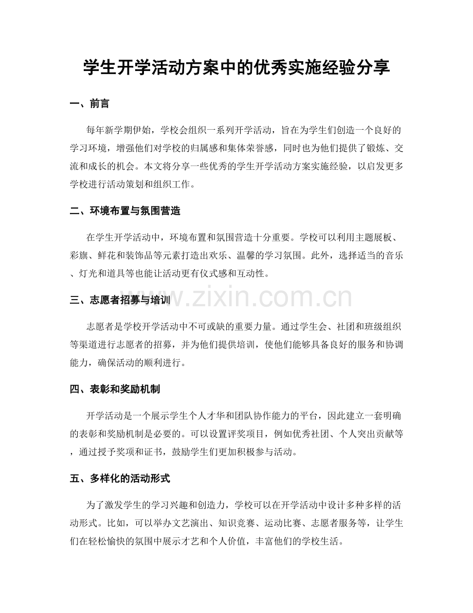 学生开学活动方案中的优秀实施经验分享.docx_第1页