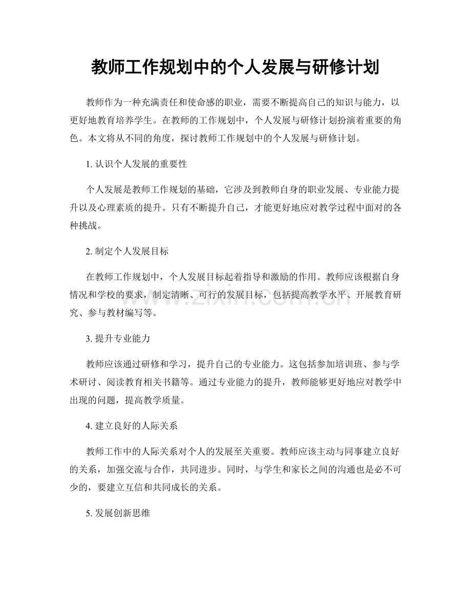 教师工作规划中的个人发展与研修计划.docx_第1页