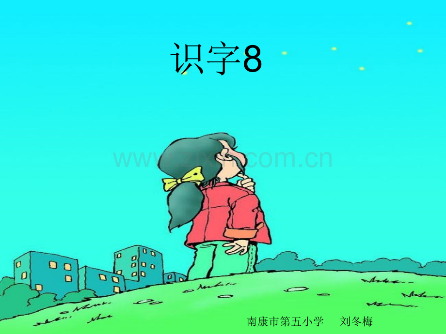 小学语文一年级下册识字八.pptx_第1页