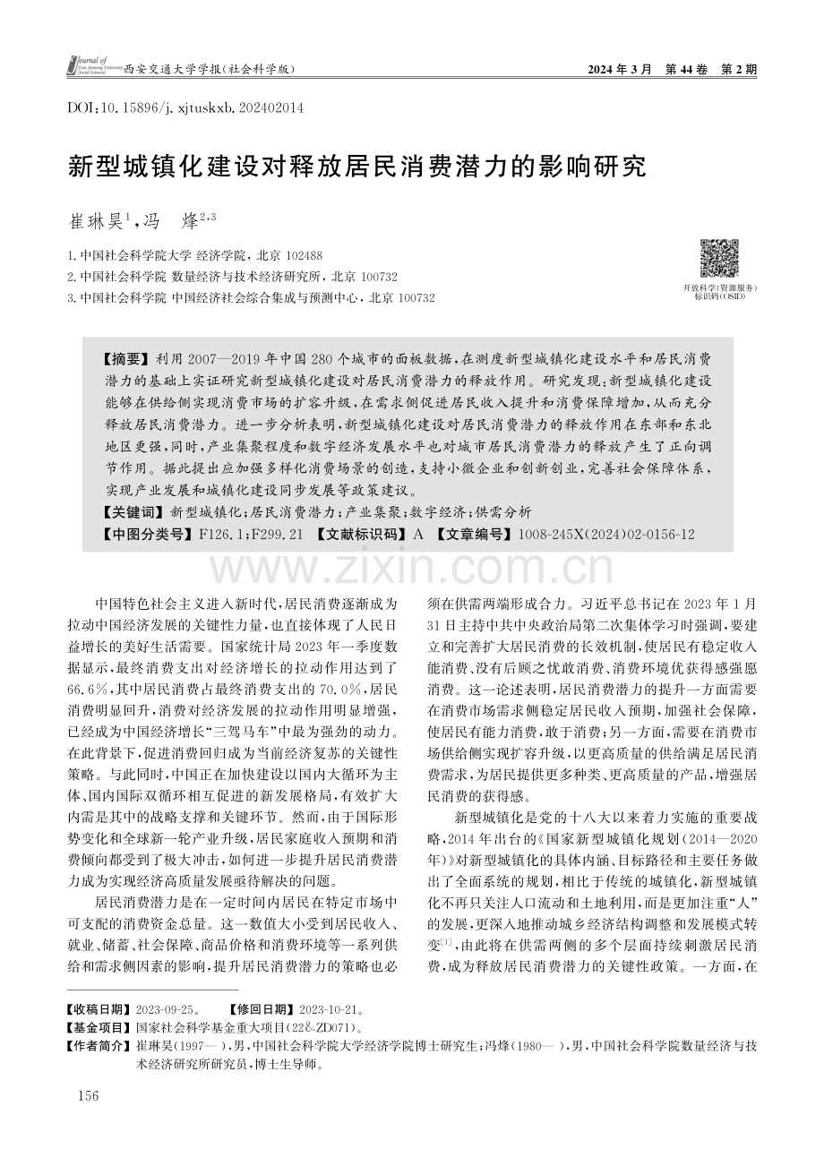 新型城镇化建设对释放居民消费潜力的影响研究.pdf_第1页