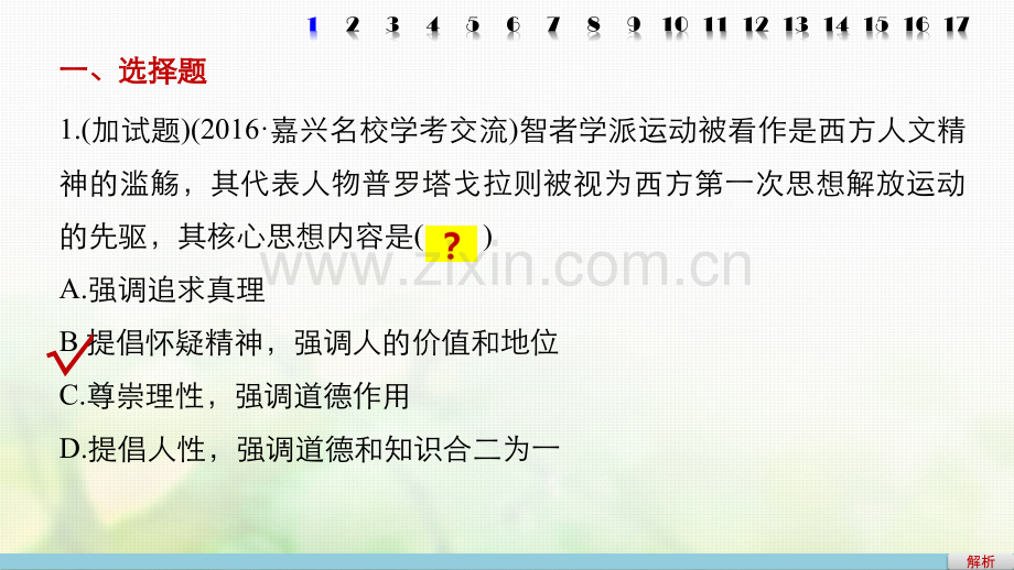 浙江高考历史总复习专题18西方人文精神的起源与发展课时训练.pptx_第2页