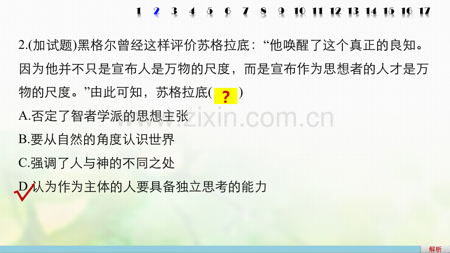 浙江高考历史总复习专题18西方人文精神的起源与发展课时训练.pptx_第3页