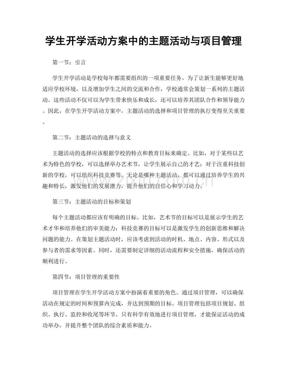 学生开学活动方案中的主题活动与项目管理.docx_第1页