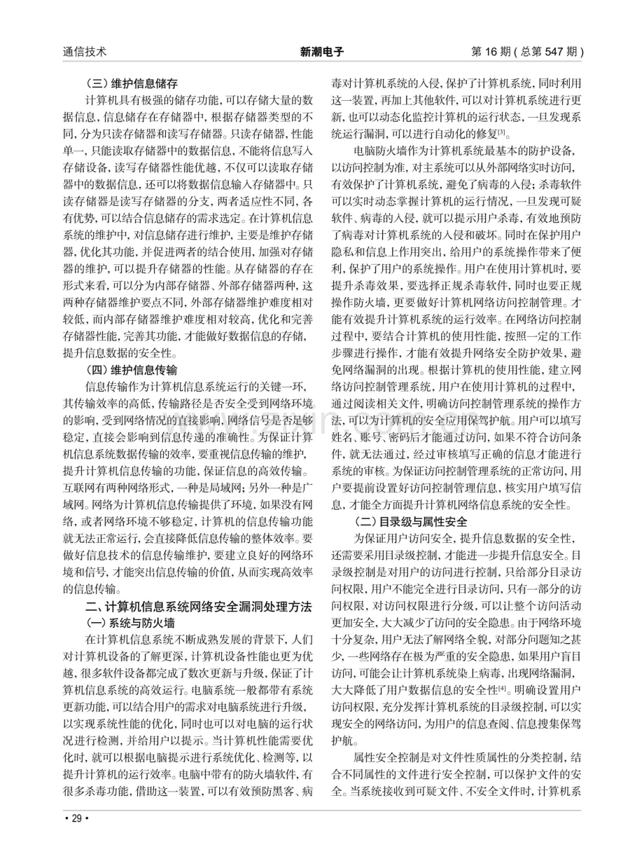 计算机信息系统维护与网络安全漏洞处理方法分析.pdf_第2页