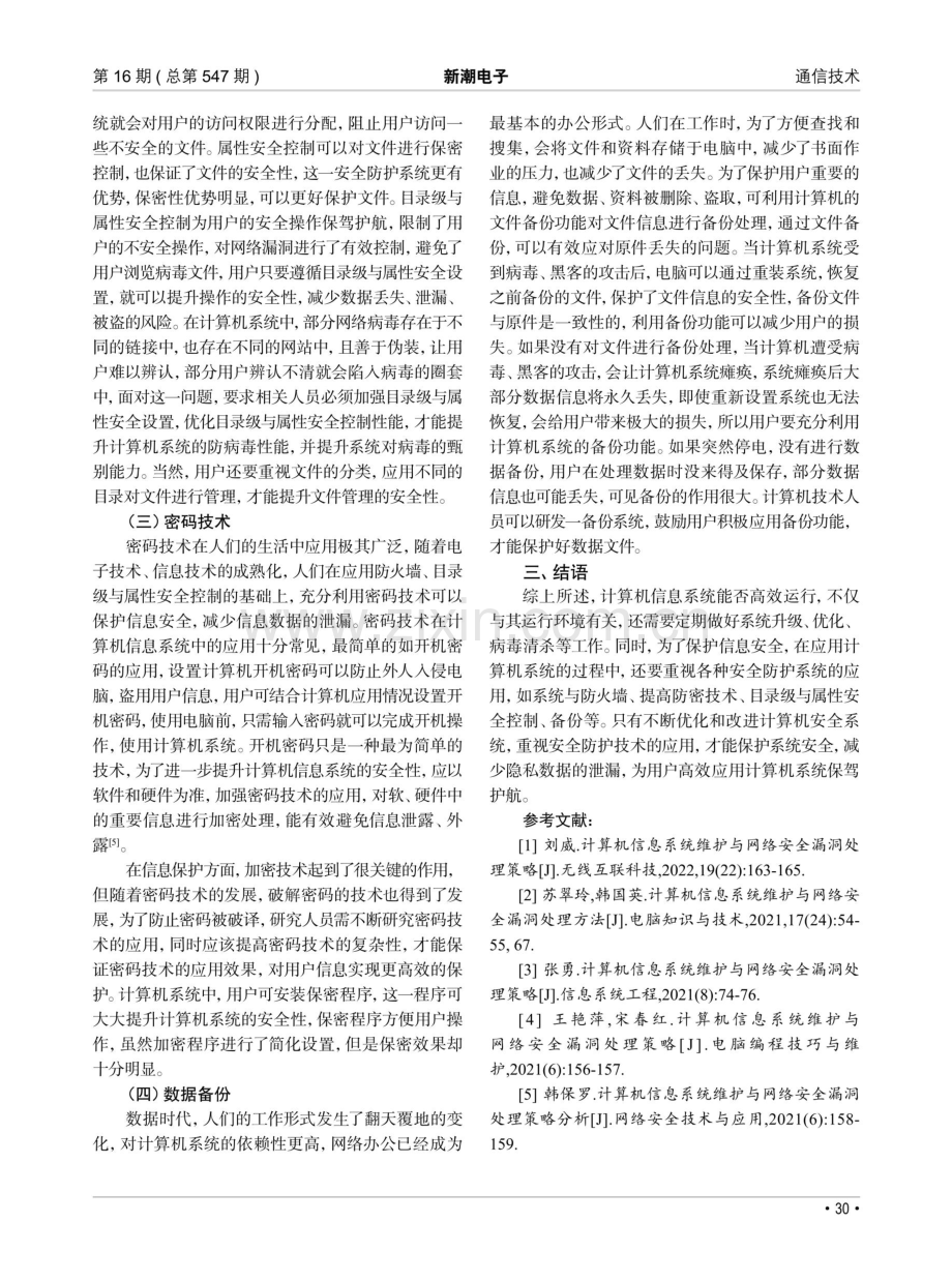 计算机信息系统维护与网络安全漏洞处理方法分析.pdf_第3页