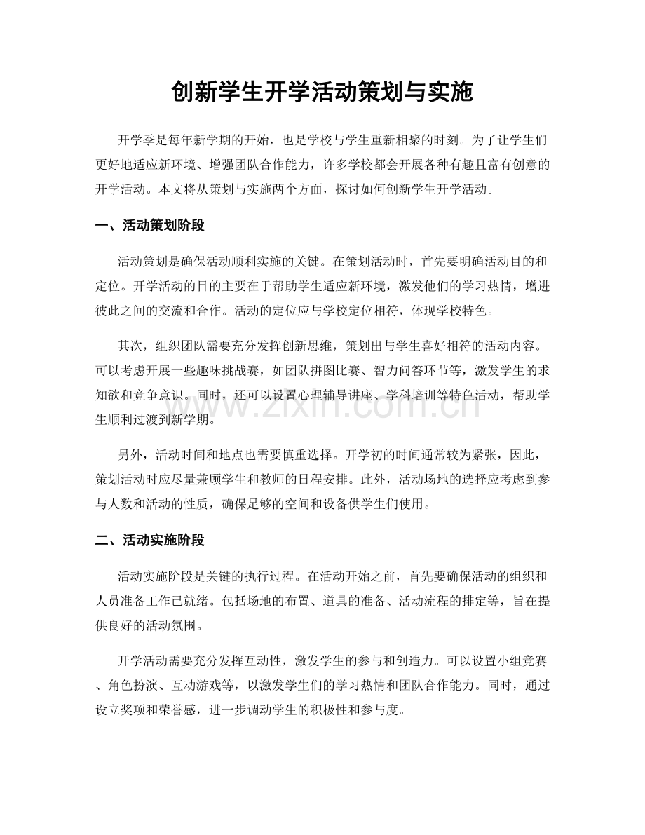 创新学生开学活动策划与实施.docx_第1页