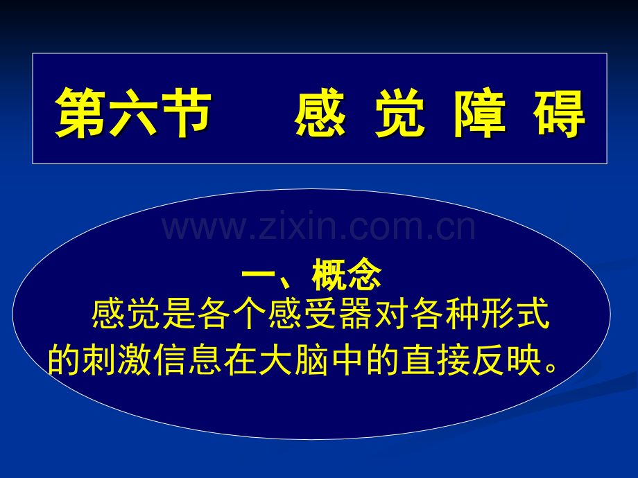 常见疾病病因与治疗方法——感觉障碍.pptx_第1页