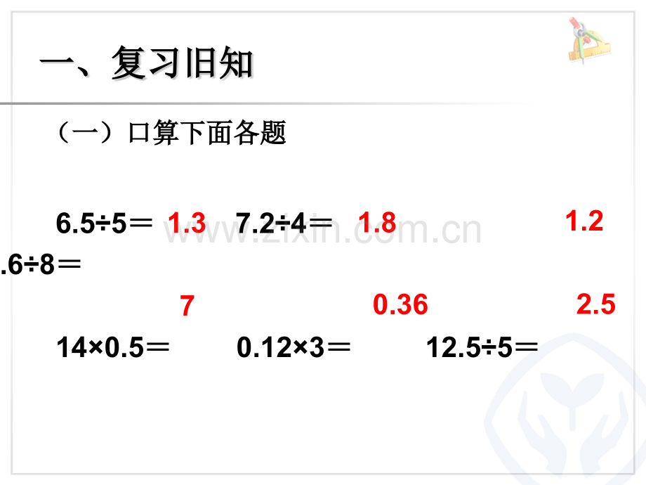 新人教版数学五年级上册除数是整数的小数除法例2例3.pptx_第1页