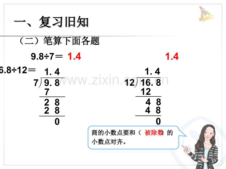 新人教版数学五年级上册除数是整数的小数除法例2例3.pptx_第2页