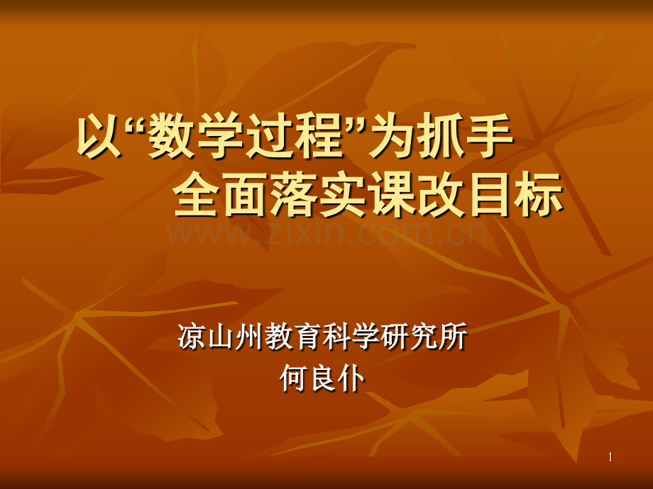 揭示数学过程与优化数学教学课题研究概要.pptx_第1页