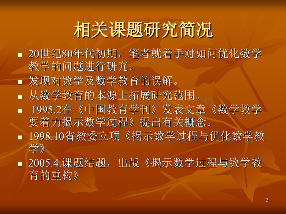 揭示数学过程与优化数学教学课题研究概要.pptx_第3页