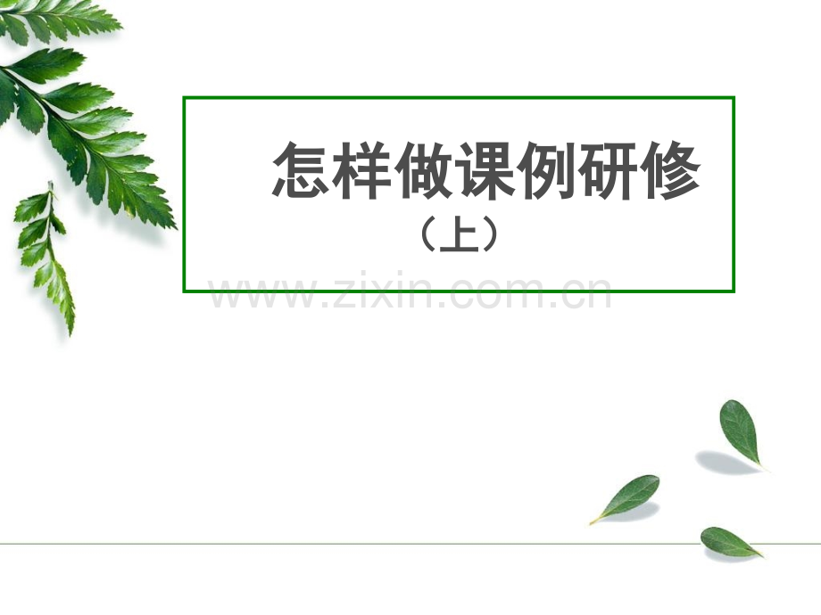 怎样做课例研修上.pptx_第1页