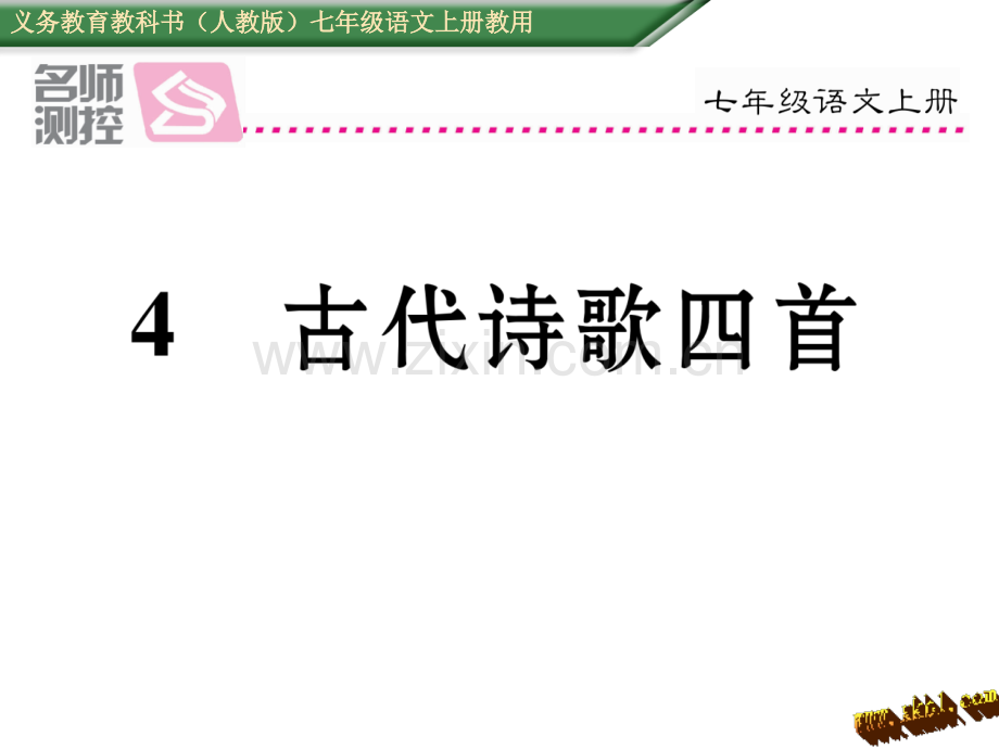 新教材人教版七年级语文上册4古代诗歌四首导学案及答案初中语文学案网详细信息.pptx_第1页