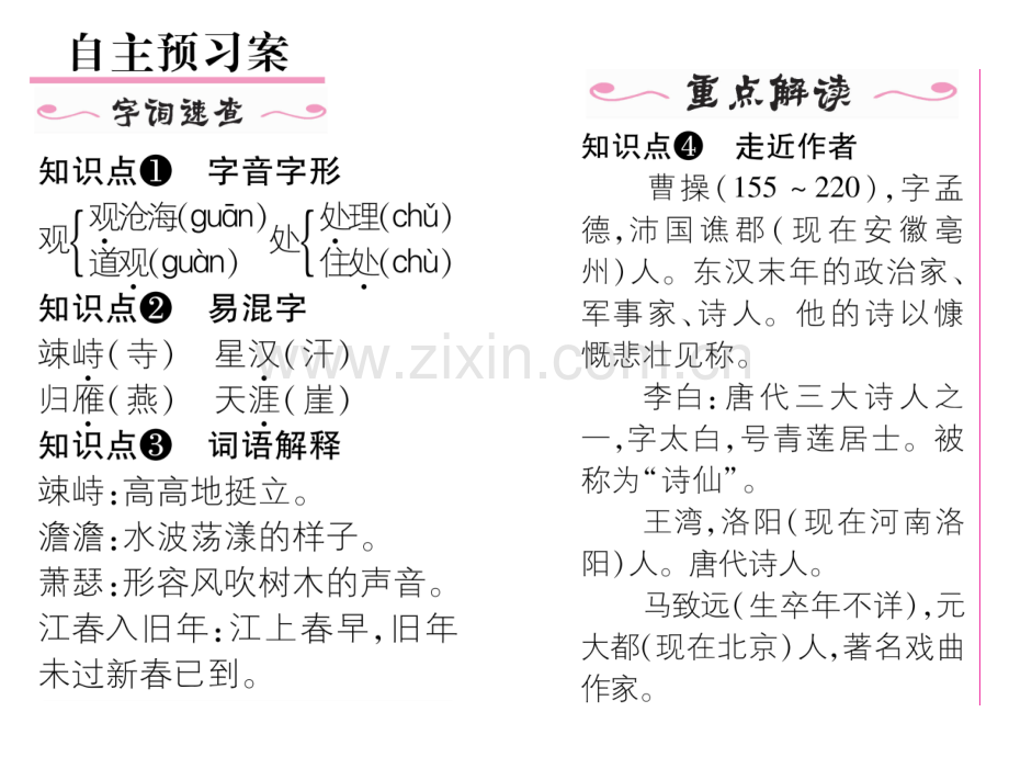 新教材人教版七年级语文上册4古代诗歌四首导学案及答案初中语文学案网详细信息.pptx_第2页