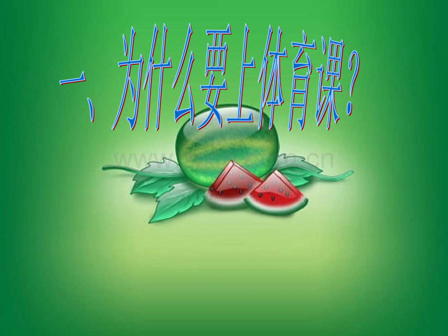 小学一年级体育课件.pptx_第1页