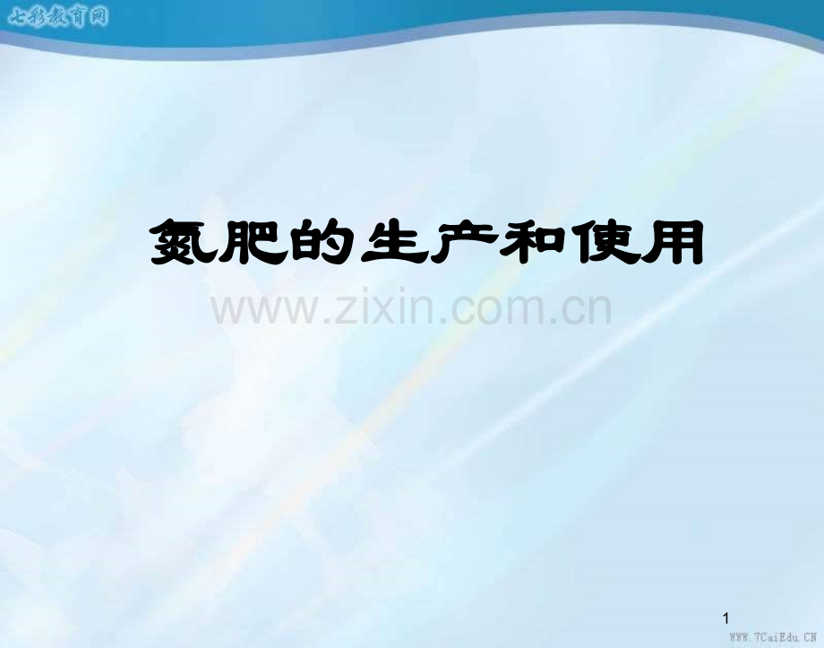 化学必修ⅰ苏教版422氮肥的生产和使用一重点.pptx_第1页