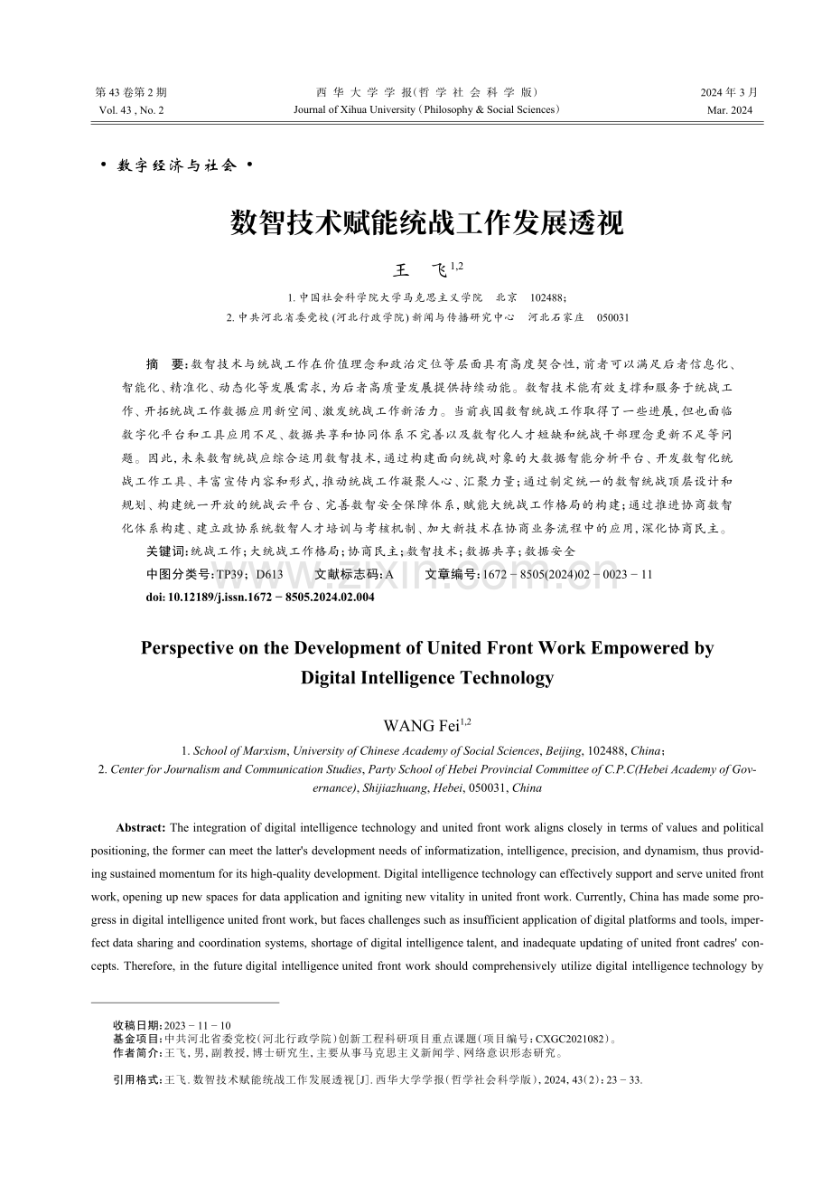 数智技术赋能统战工作发展透视.pdf_第1页