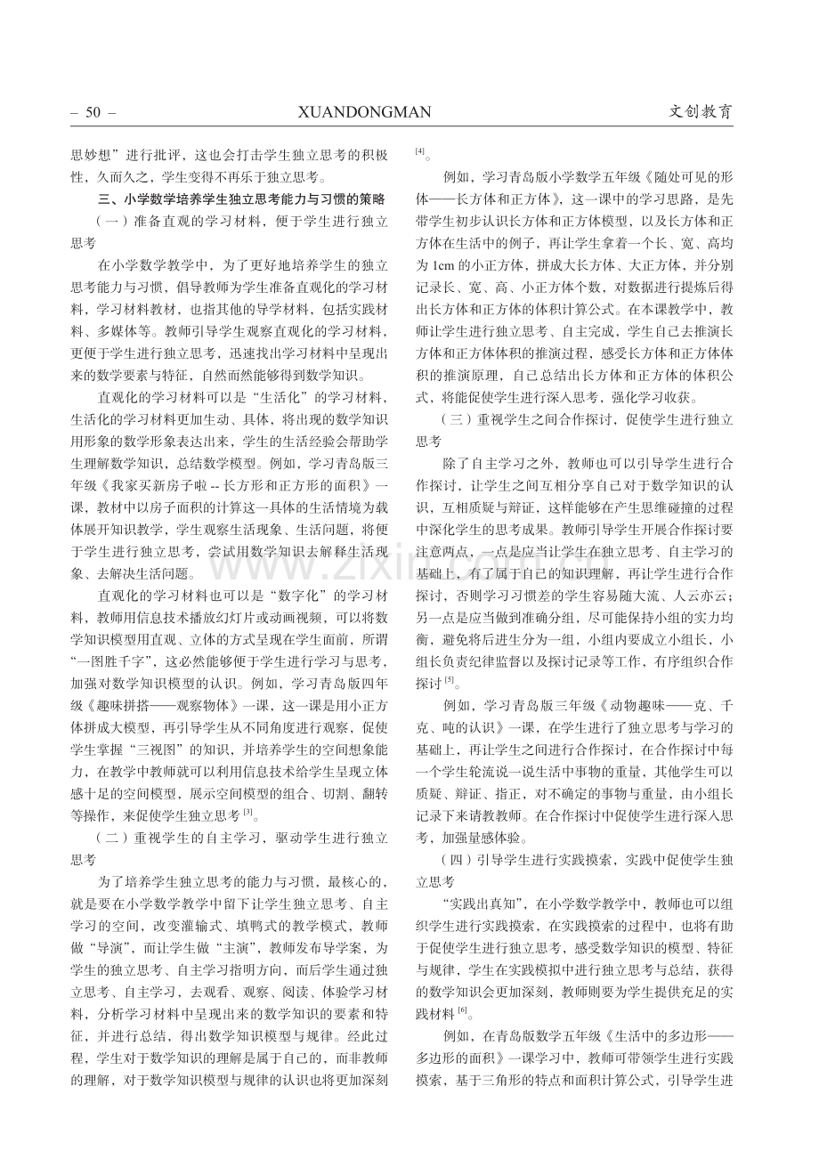 探究小学数学教学中渗透独立思考的思维习惯.pdf_第2页