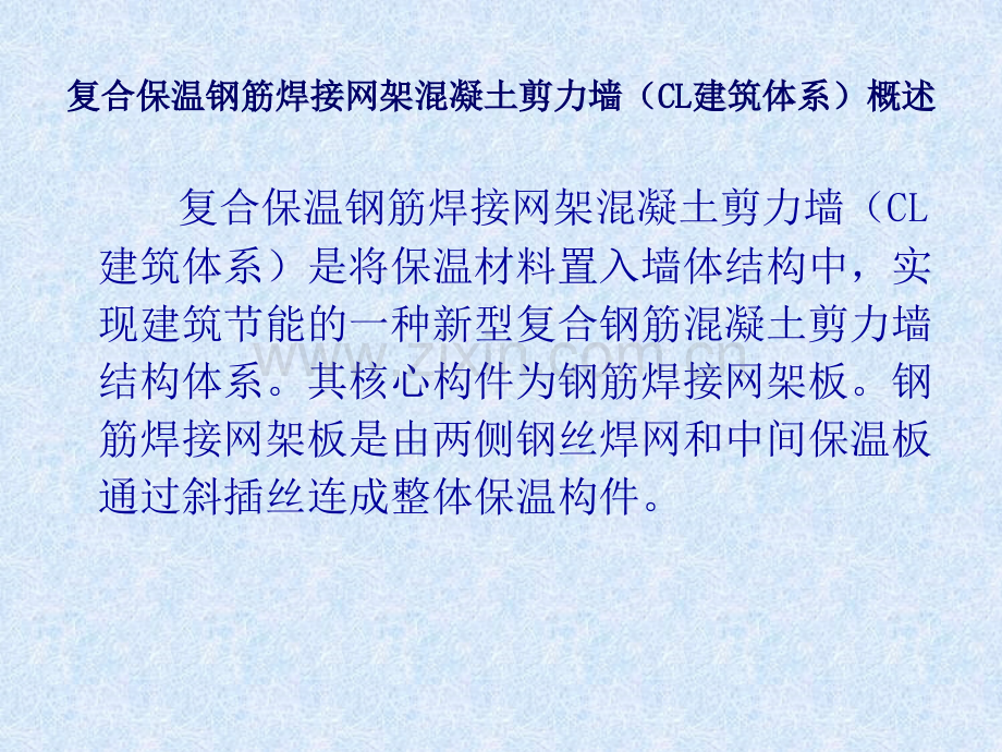 复合保温钢筋焊接网架混凝土剪力墙CL建筑体系简介.pptx_第2页