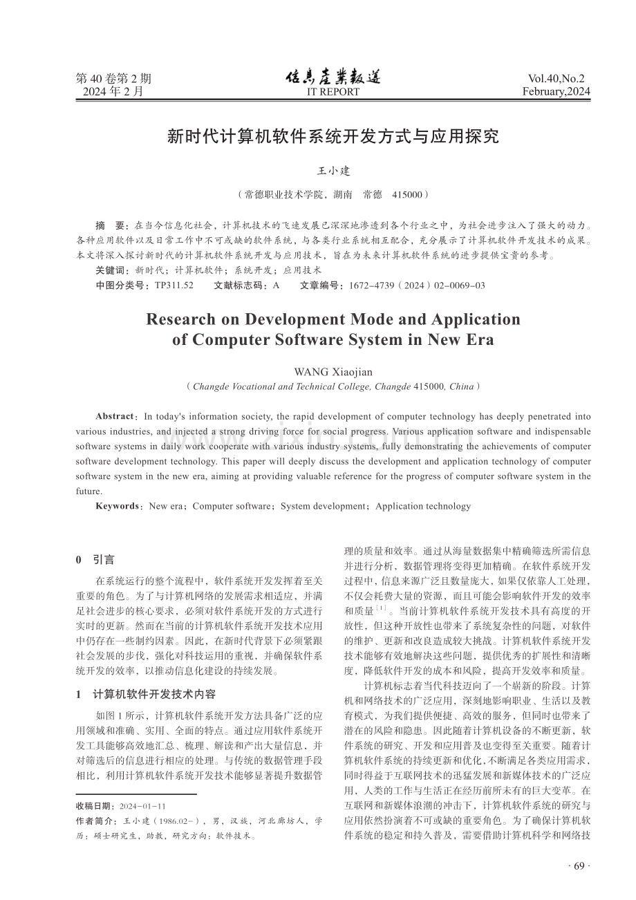 新时代计算机软件系统开发方式与应用探究.pdf_第1页