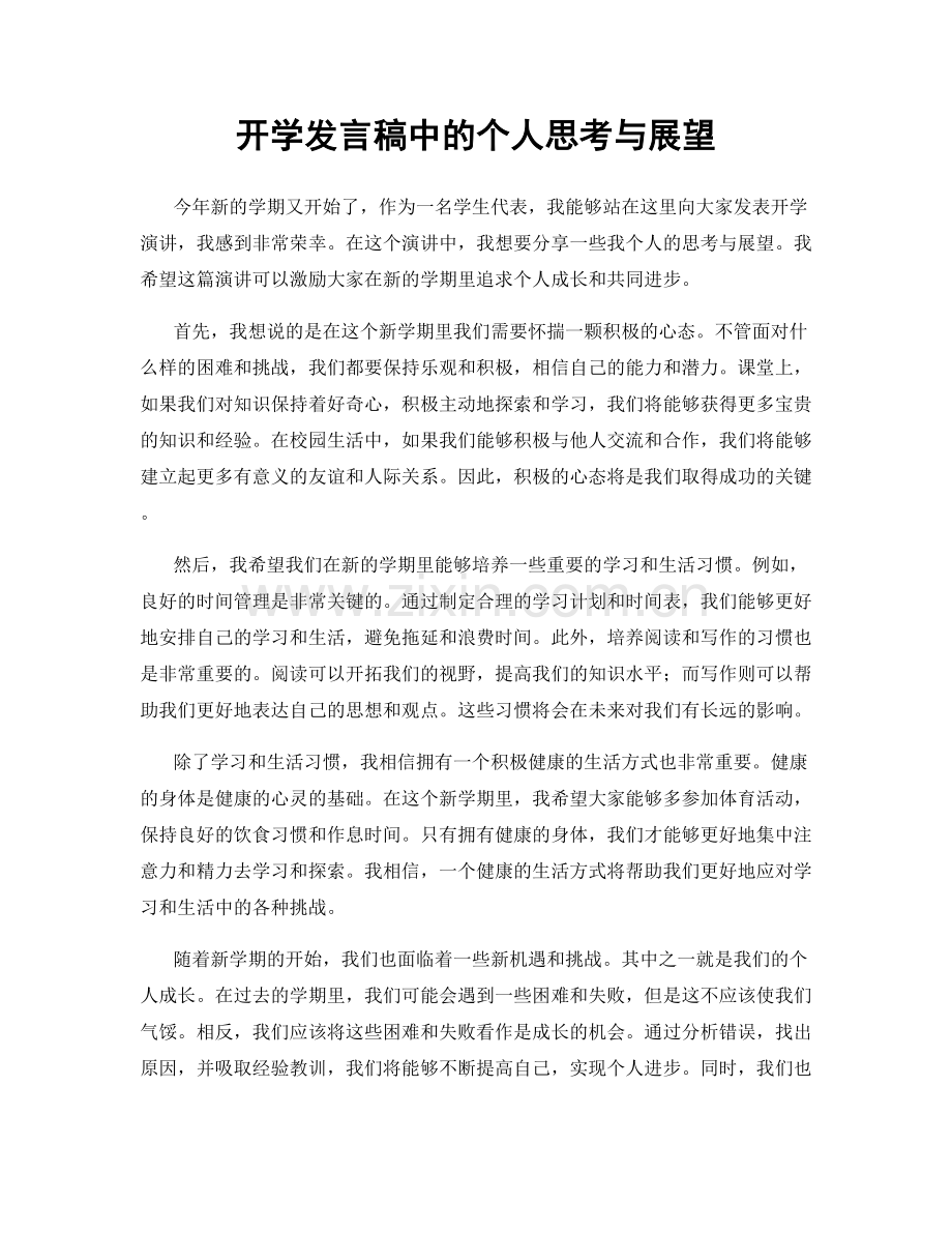 开学发言稿中的个人思考与展望.docx_第1页