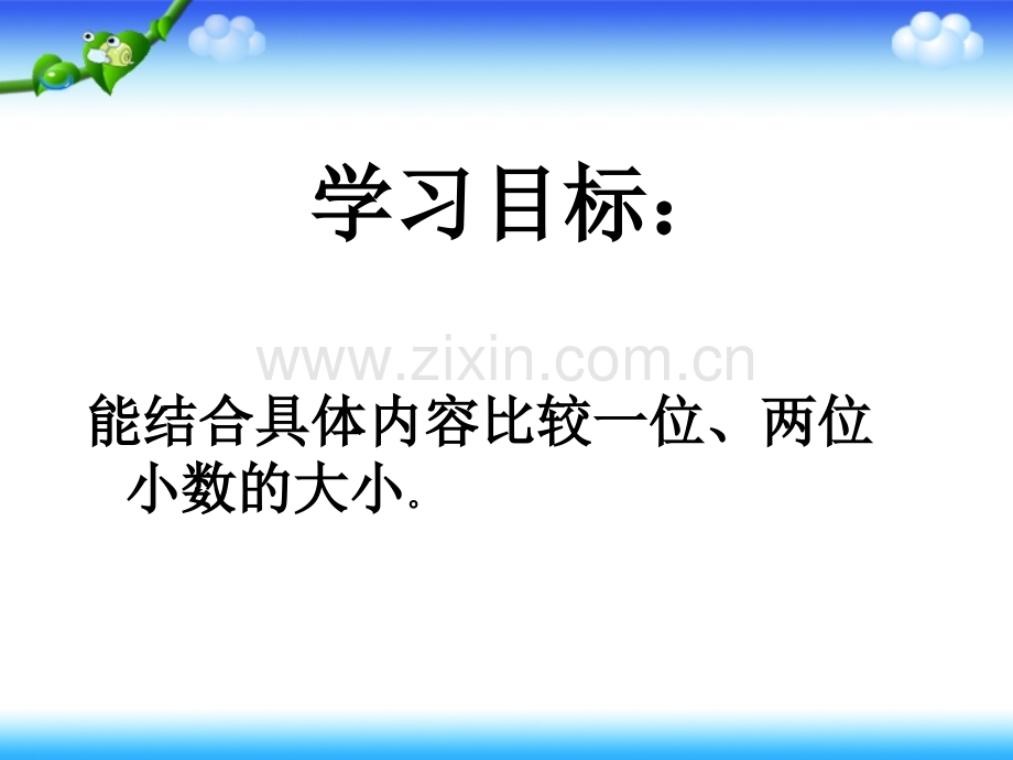 小数的大小比较新课标人教版数学四年级下册教材第60页.pptx_第2页