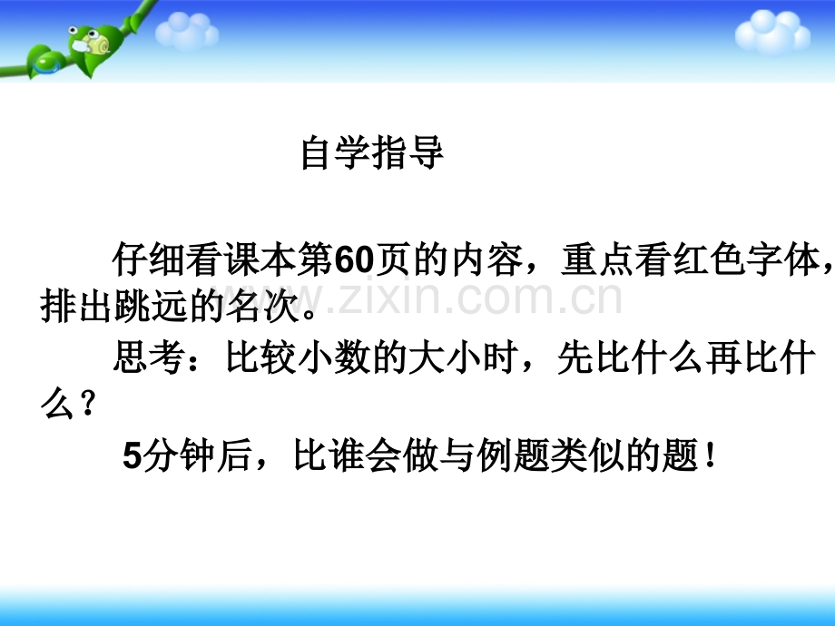 小数的大小比较新课标人教版数学四年级下册教材第60页.pptx_第3页