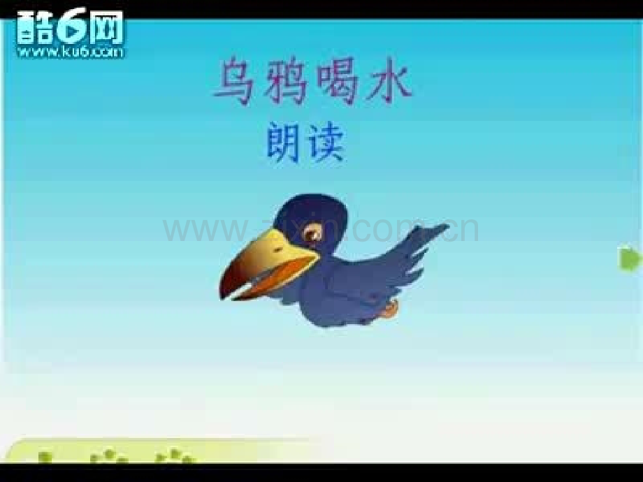 小学语文二年级下册乌鸦喝水ppt-.pptx_第3页