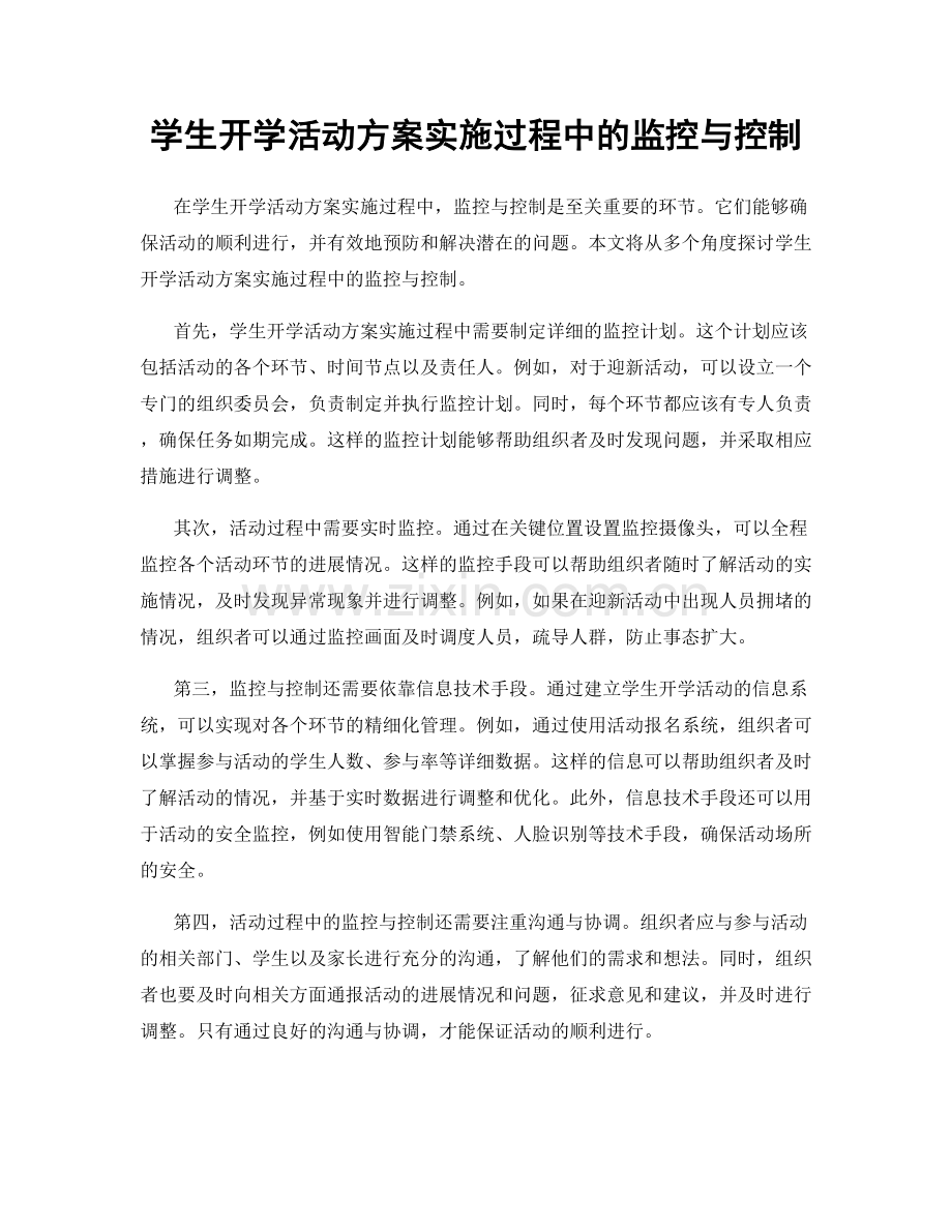 学生开学活动方案实施过程中的监控与控制.docx_第1页