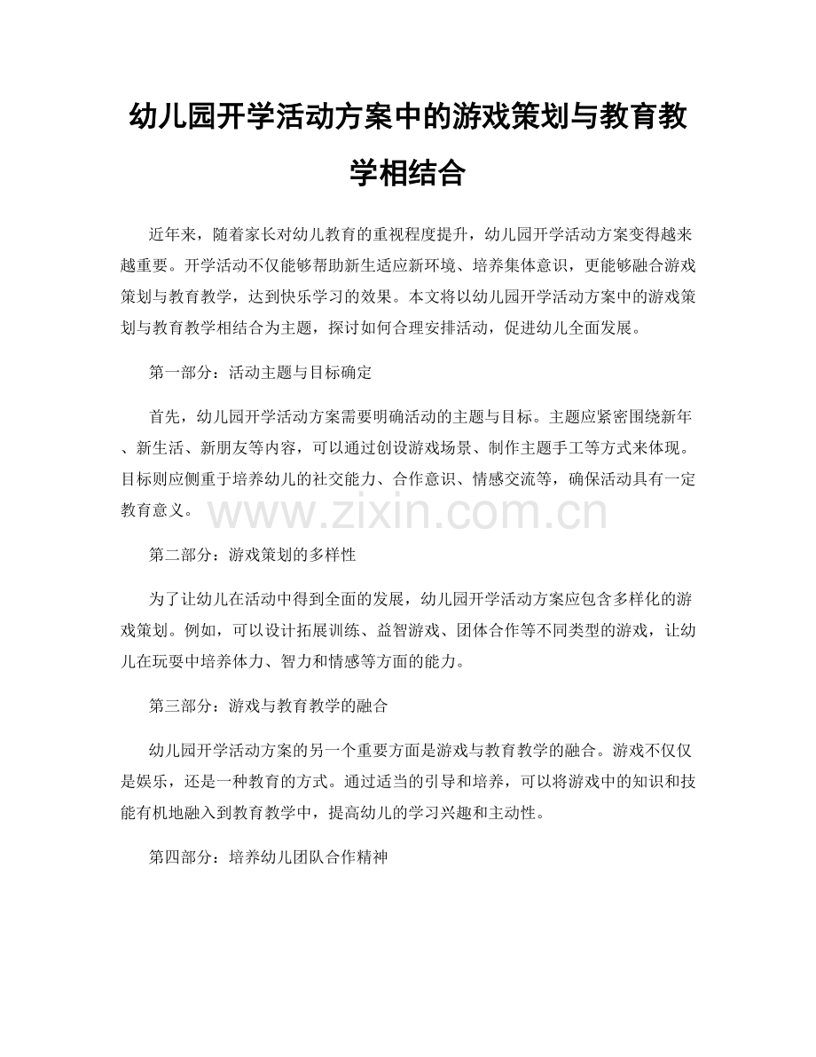 幼儿园开学活动方案中的游戏策划与教育教学相结合.docx_第1页