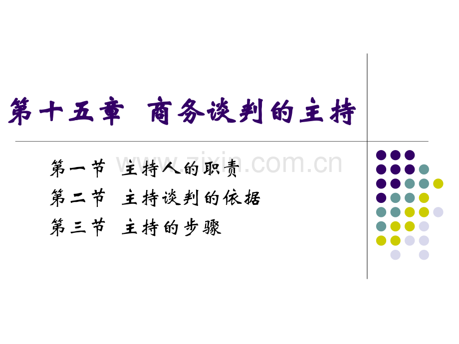 商务谈判的主持.pptx_第1页