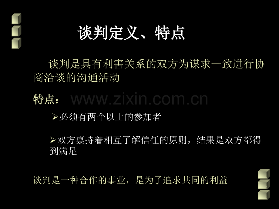 商务谈判技巧ppt1.pptx_第2页