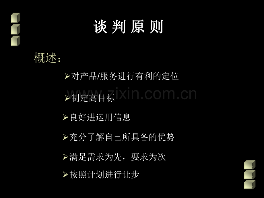 商务谈判技巧ppt1.pptx_第3页