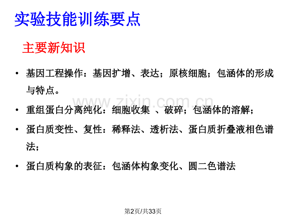 大肠杆菌表达重组人粒细胞集落刺激因子包涵体复性与纯化.pptx_第2页