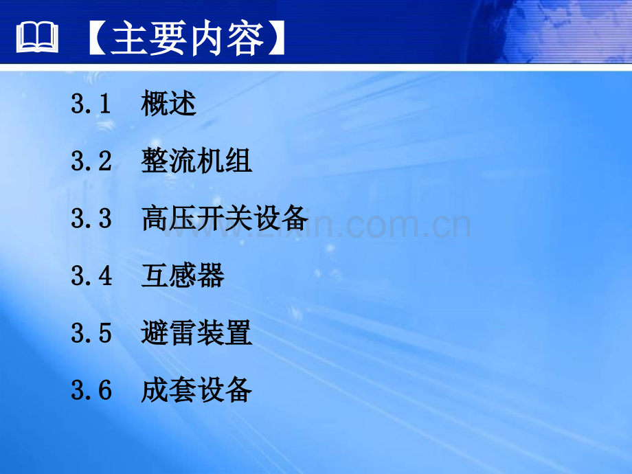 城市轨道交通供电技术-单元3-牵引变电所的主要电气设备.pptx_第1页