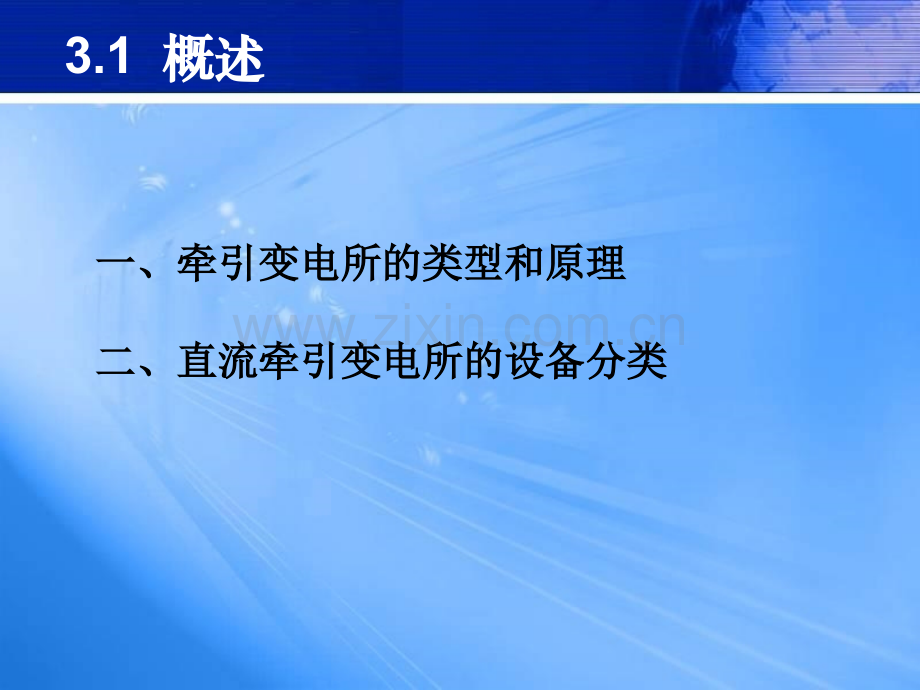 城市轨道交通供电技术-单元3-牵引变电所的主要电气设备.pptx_第2页