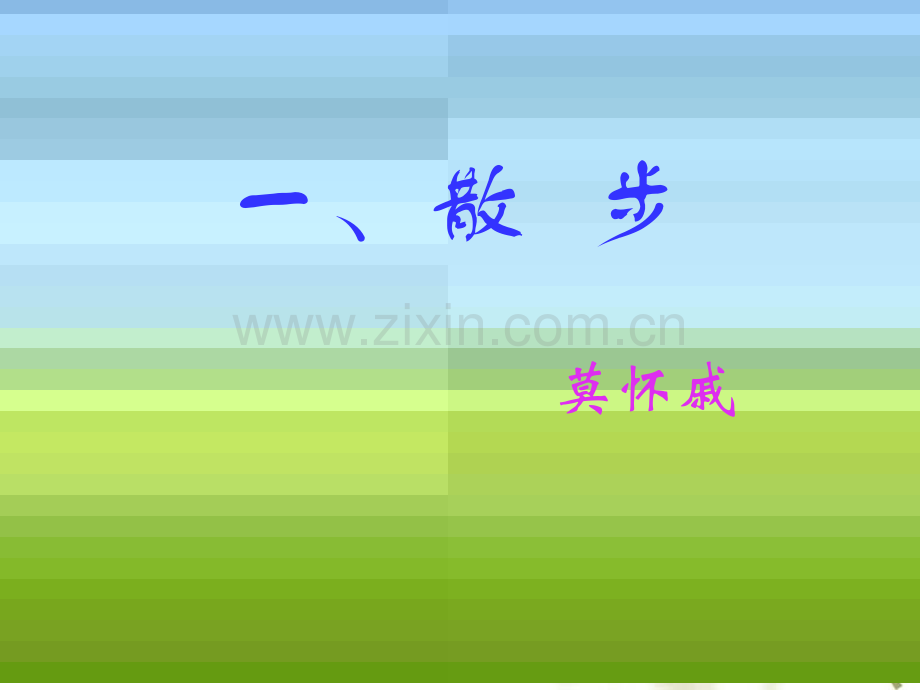 散步莫怀戚.pptx_第1页